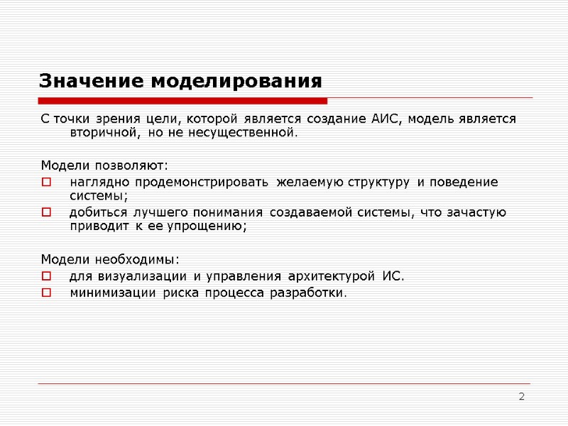 2 Значение моделирования С точки зрения цели, которой является создание АИС, модель является вторичной,